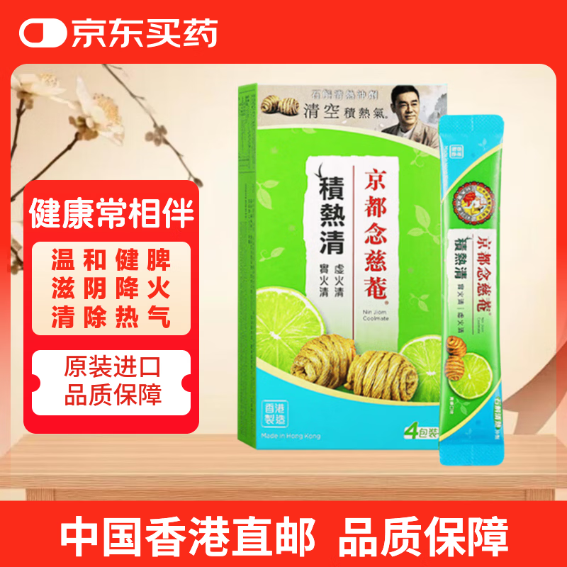 京都念慈菴积热清冲剂香港 草本石斛胖大海罗汉果化痰护喉利咽热气降火解毒 感冒咳嗽药清热青柠味冲剂4包装