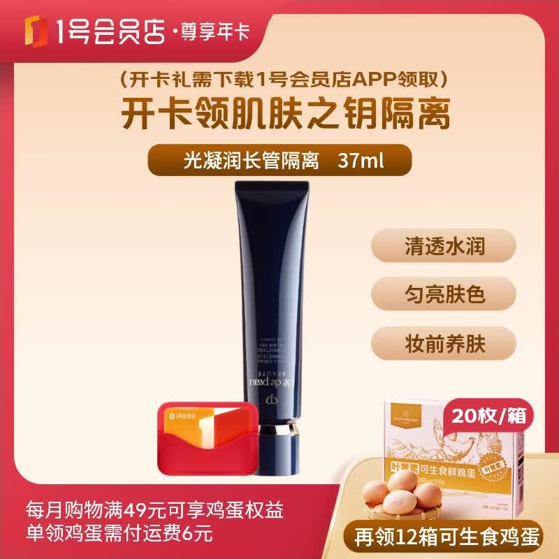 1号会员店尊享年卡送【肌肤之钥CPB长管隔离霜37ml+12箱*20枚可生食鸡蛋】
