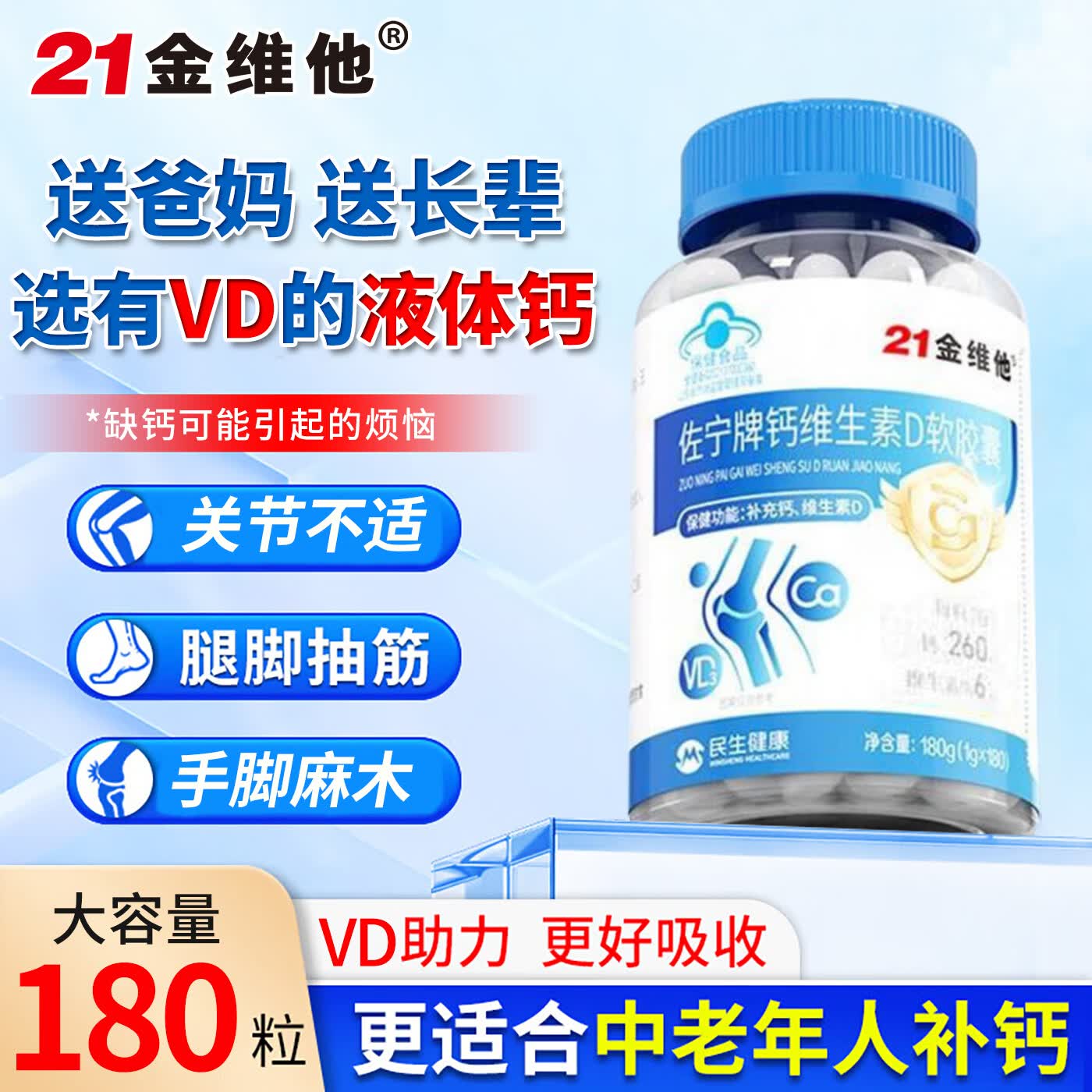 21金维他钙片中老年成人钙片老年人腿抽筋腰腿疼骨质疏松补钙VD3液体钙 【液体钙软胶囊】 180粒*1瓶 京东折扣/优惠券