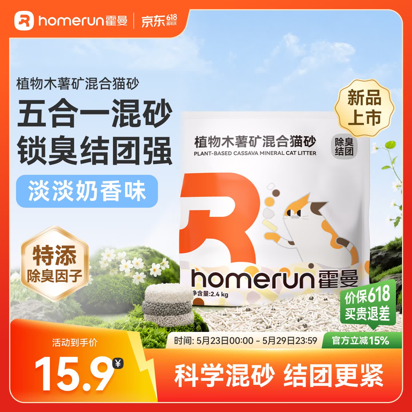 Homerun植物木薯矿混合猫砂强吸水三重除臭强结团不粘底低粉尘 【混合砂】1包-2.4KG