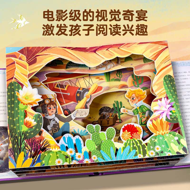 爱丽丝漫游奇境记3D立体书珍藏版故事剧场书0-3-6岁世界经典童话睡前故事亲子共读女孩子公主小朋友学生课外阅读儿童礼物尼尔斯骑鹅旅行记 世界经典纸雕立体书：小王子