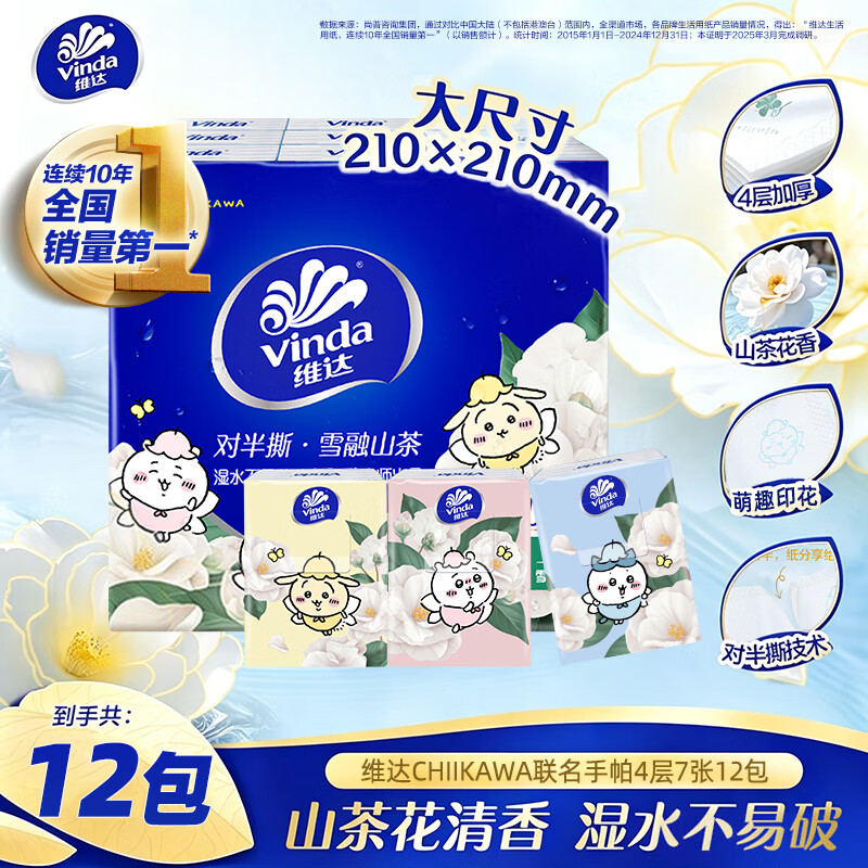 维达手帕纸chiikawa联名便携式餐巾纸小包纸巾手帕纸巾12包高颜值学生 Chiikawa山茶花香 4层 7张*12包