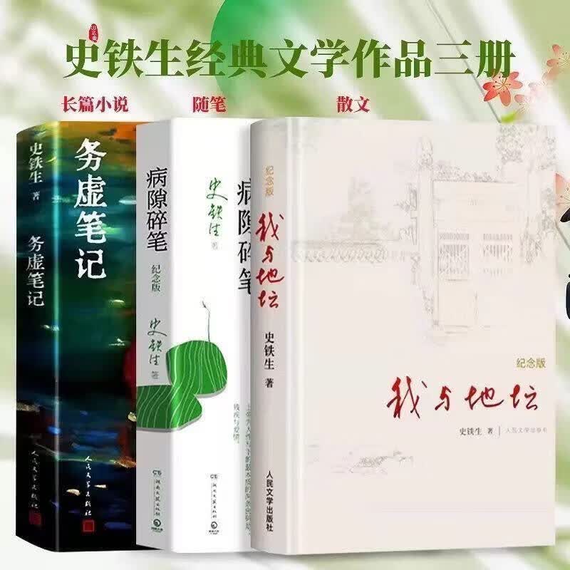 史铁生我与地坛纪念务虚笔记病隙碎笔启迪无数读者的长篇散文经典 我与地坛+务虚笔记+病隙碎笔3本