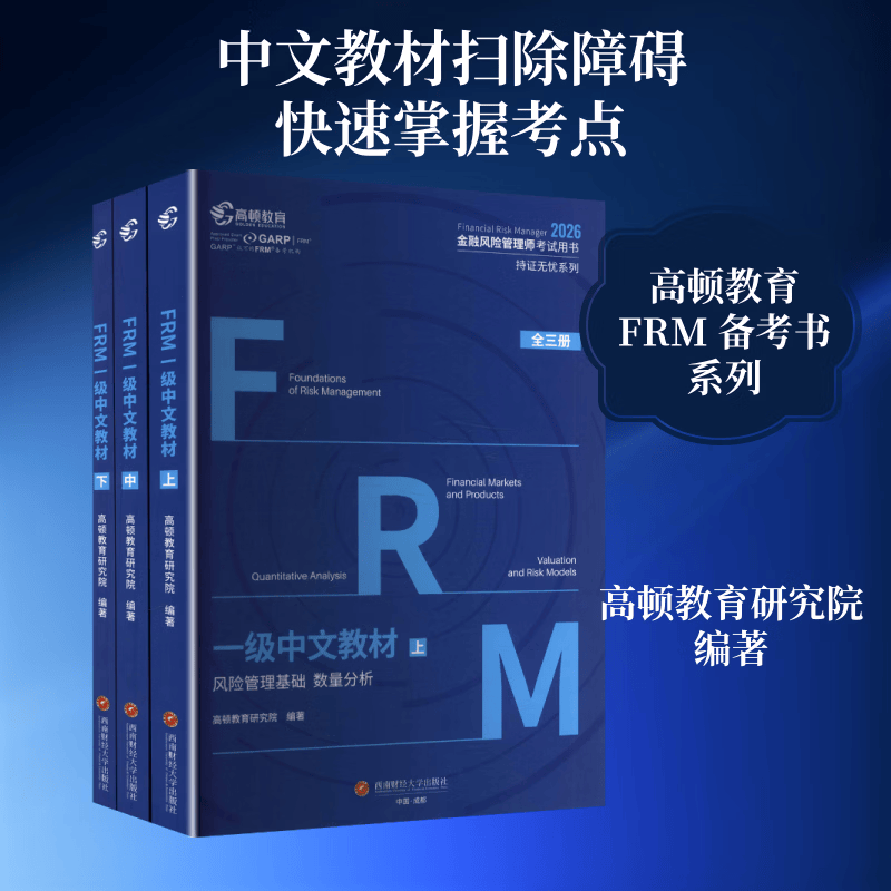 2026版FRM一级中文教材全三册 3册 高顿教育研究院 编著 编 西南财经大学出版社 书籍 图书