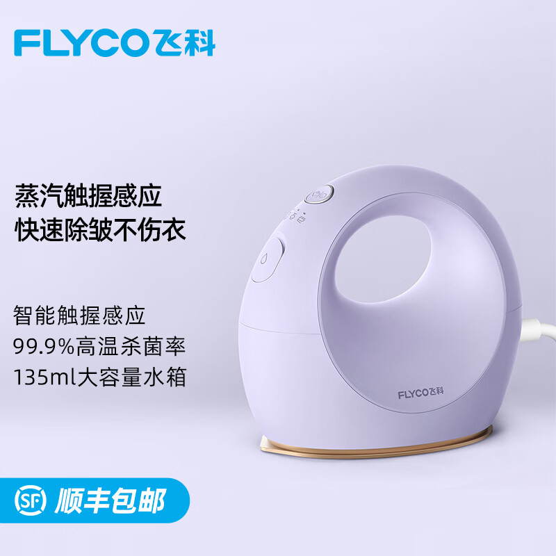 飞科 电熨斗家用熨烫机手持挂烫机蒸汽熨衣机 FI-9330月牙紫