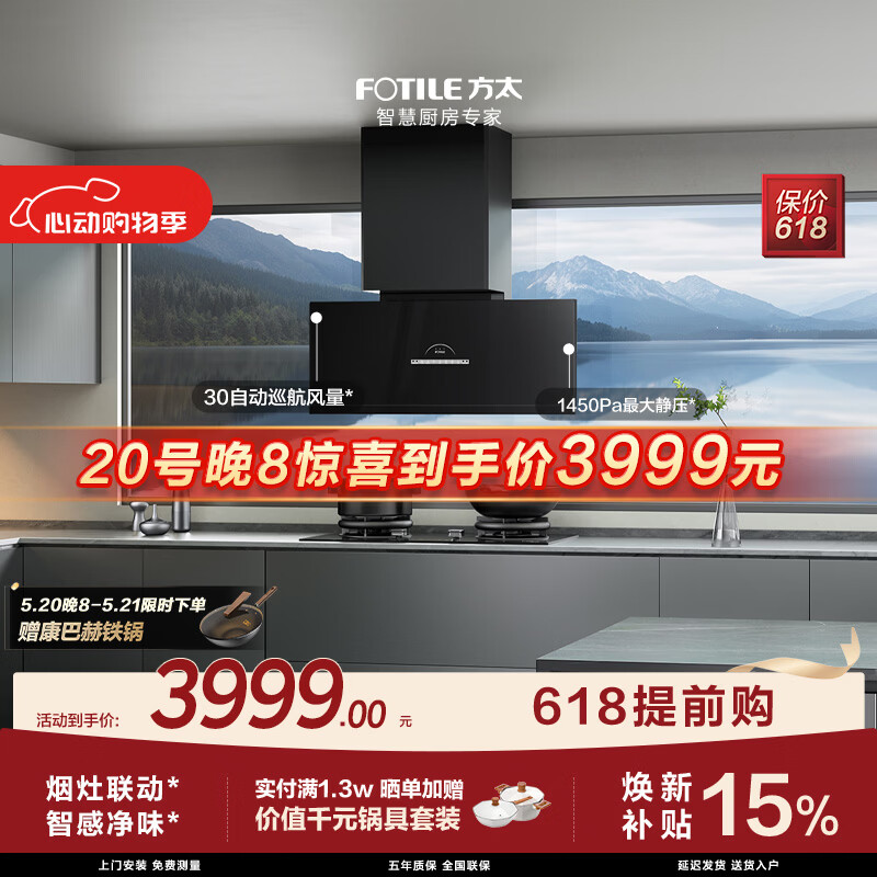 方太【保价618】P20超薄壁画深腔拢吸油烟机 30自动巡航风量 烟灶联动 智感净味 APP智控