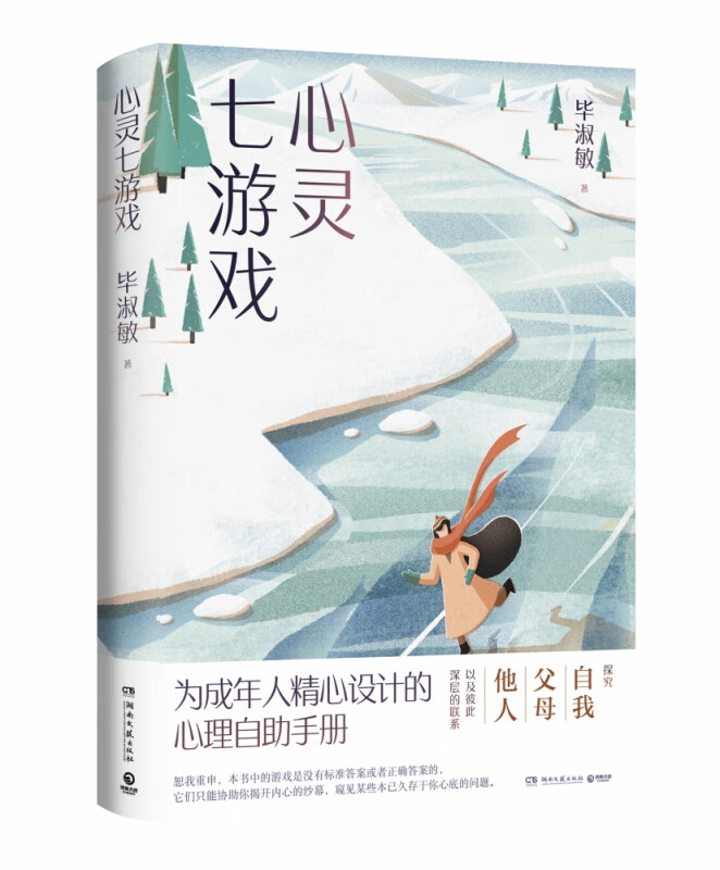 心灵七游戏(2021)初中生必背古诗文 知名心理咨询师毕淑敏代表作 为成年人精心设计的心理自助手册