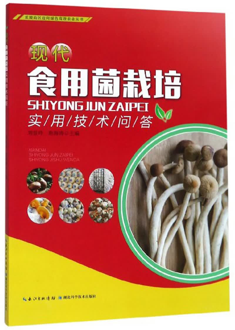 现代食用菌栽培实用技术问答/丘陵山区迈向绿色高效农业丛书怎么样,好用不?