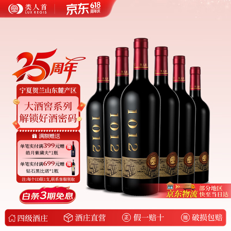 类人首【官旗】1012马瑟兰干红葡萄酒整箱 红酒礼盒装 宁夏贺兰山送礼 大酒窖1012干红6支整箱装