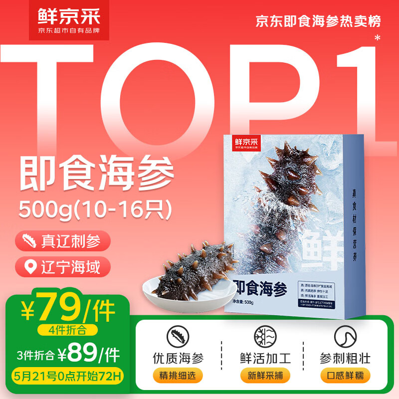鲜京采【京东自有品牌】大连即食海参 1斤 10-16只 升级固形物75%