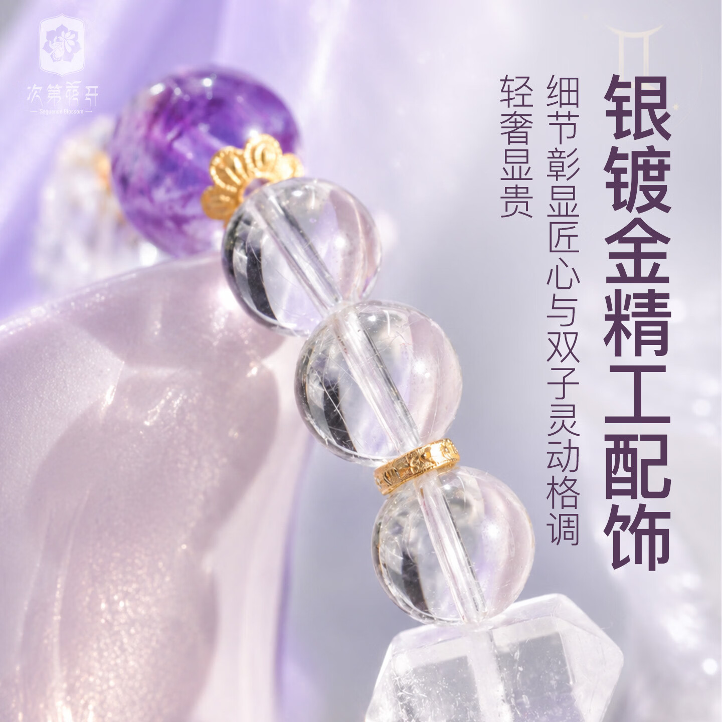 次第花开【十二星】静澜双子水晶手串金发晶紫超七白水晶时尚礼物 十二星座-双子座