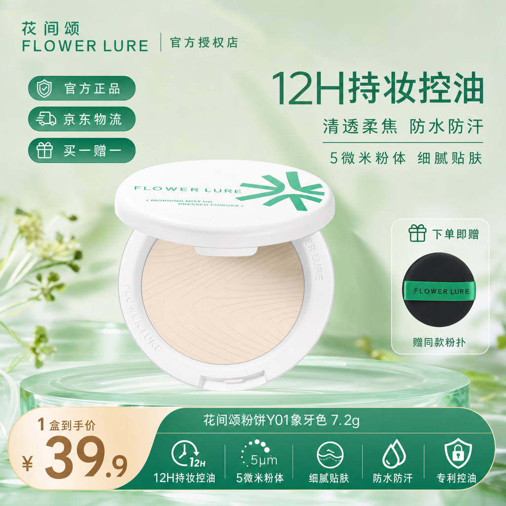 Flowerlure花间颂花间颂粉饼定妆粉饼贴肤控油补妆散粉干皮油皮女学生闺蜜送礼物 【适合偏白自然肤色】Y01象牙色7.2g