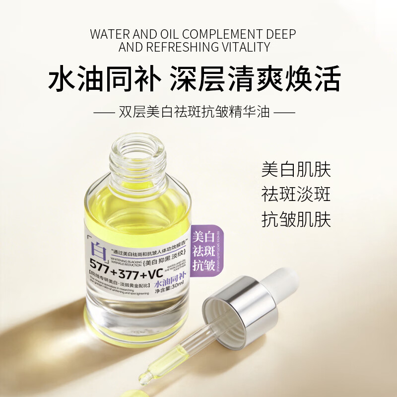 花月情研究院377+577美白祛斑溶斑精华油30ml 保湿舒缓护肤油 以油养肤 1瓶装溶斑精华油【试用装】