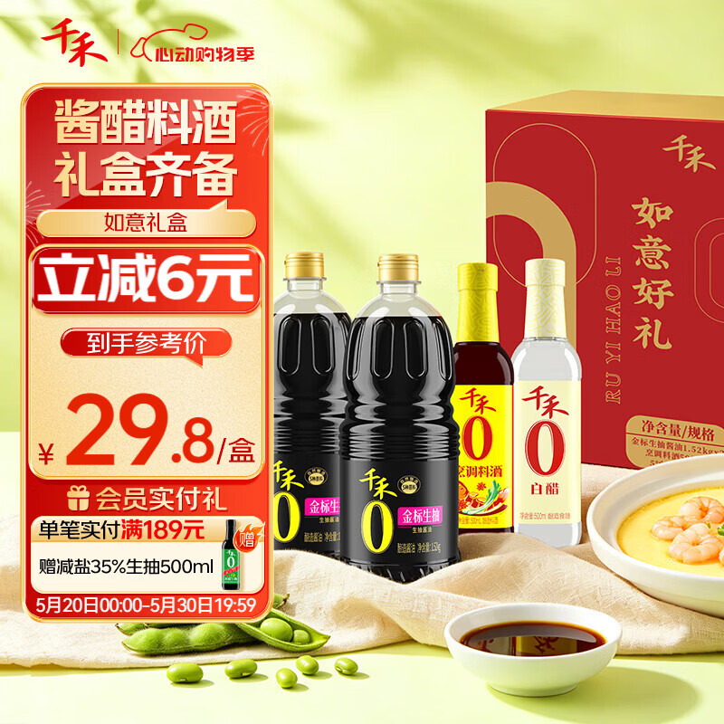 千禾【0添加】生抽1.52kg*2+白醋500ml+料酒500ml礼盒【交替发货】