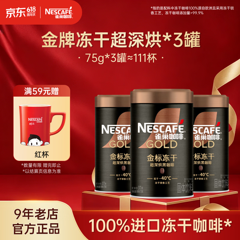 雀巢（Nestle）速溶咖啡 金牌 冻干黑咖啡 0糖低脂 黑咖啡金牌超深烘75g*3罐