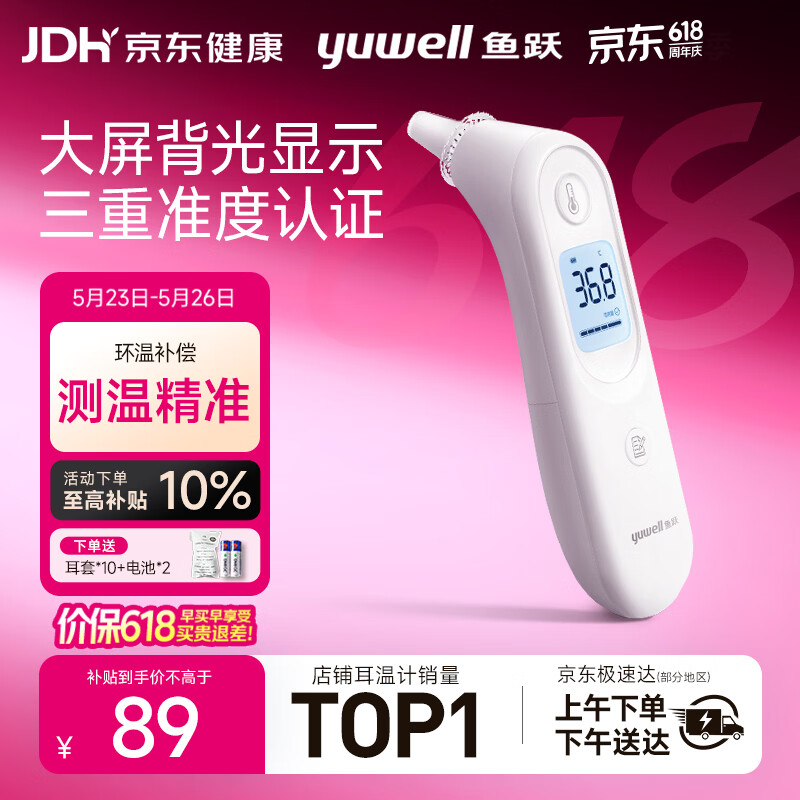 鱼跃(yuwell)医用红外耳式体温计电子耳温枪婴儿专用温度计YHT101