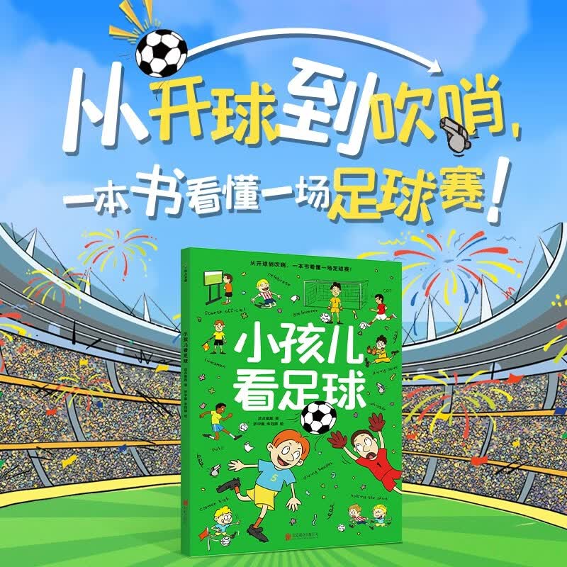 小孩儿看足球 全景全方位讲解足球，专为儿童打造的足球知识科普绘本，让我们读完一起来迎接世界杯吧，激发运动兴趣，培养规则意识