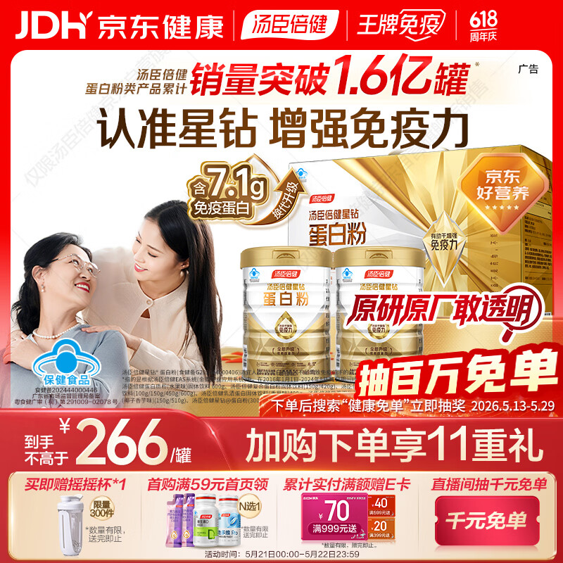 汤臣倍健星钻蛋白粉500g*2罐 含乳清蛋白粉增强免疫力 中老年礼盒送礼