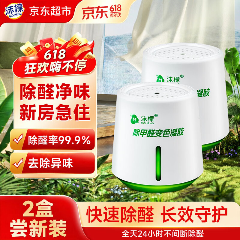 沫檬除甲醛果冻220g*2家用新房急入住专用去甲醛凝胶甲醛清除剂