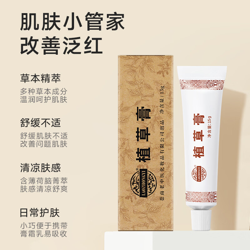 老中医(LAOZHONGYI)植草膏原名老中医软膏舒缓身体皮肤刺痛泛红瘙痒不适草本外用乳霜 植草膏15g