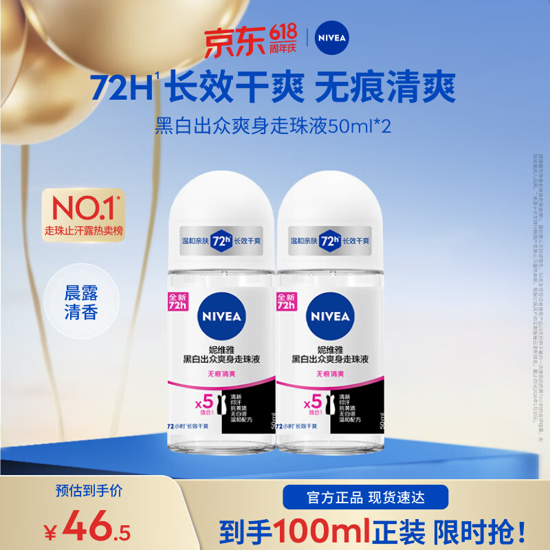 妮维雅女士黑白爽身走珠液50ml*2 32.5元 - 86线报