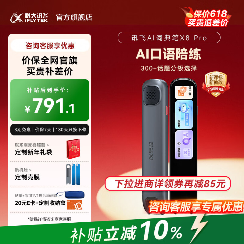 科大讯飞AI词典笔X8 Pro【焕新补贴】英语学习神器点读单词翻译笔 小学初中高中同步全科便携式学习机 