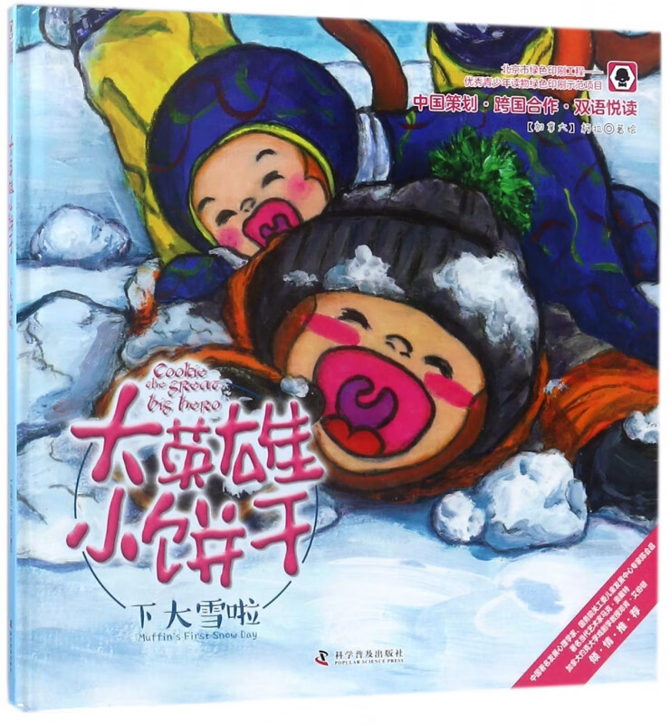 下大雪啦(精)/大英雄小饼干