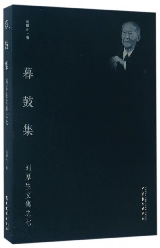 暮鼓集/刘厚生文集