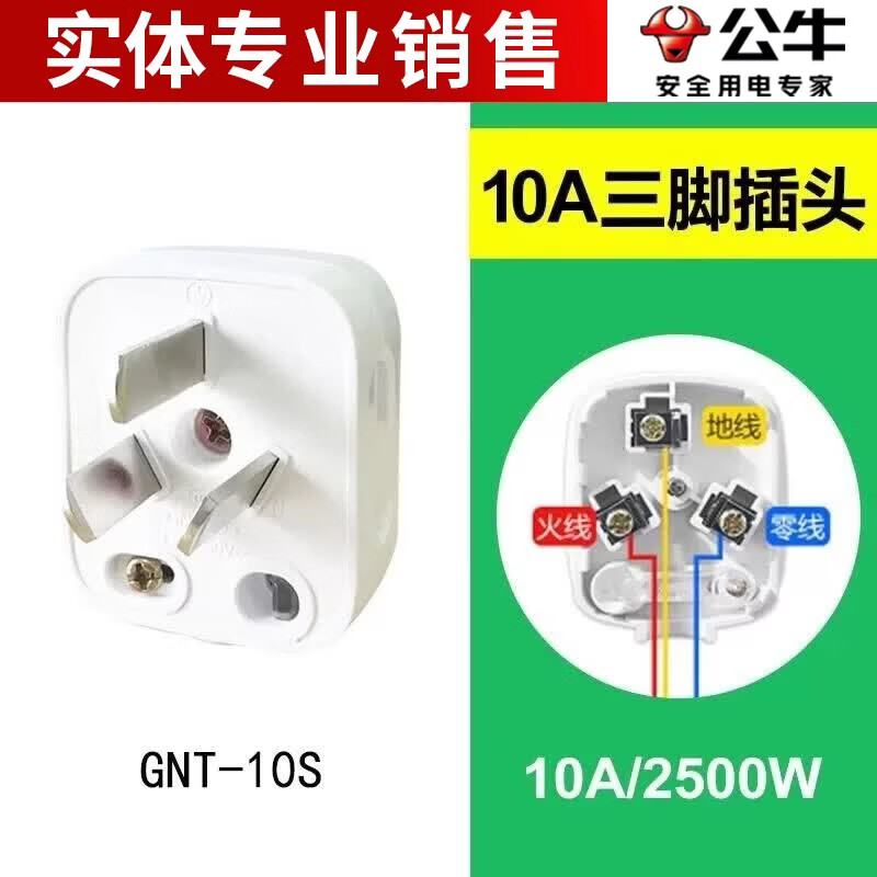公牛(BULL)插头三脚3脚电线接线10A电源三孔可拆卸GNT-10S三项家用插 1只装