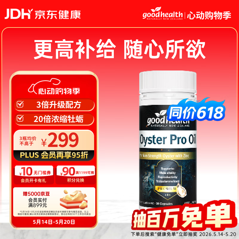 好健康goodhealth牡蛎精油pro30粒 精氨酸生蚝精促睾酮补肾壮阳成人用品