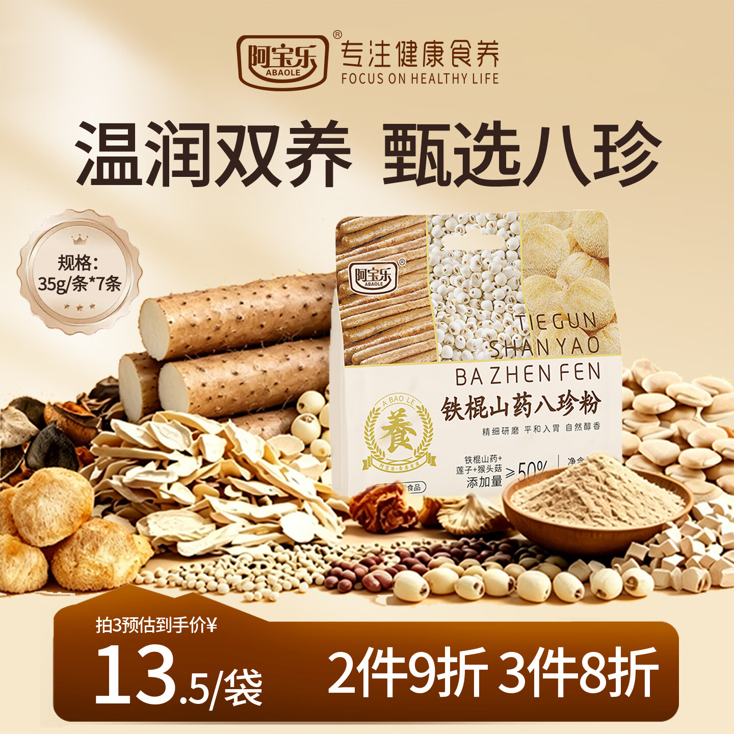 阿宝乐（ABAOLE）铁棍山药八珍粉245g薏米茯苓芡实猴头菇健康早餐速食营养胃冲饮