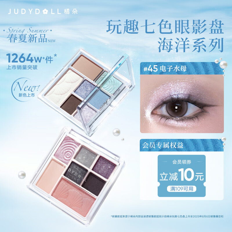橘朵（Judydoll）海洋系列玩趣七色眼影盘高光修容送女友礼物45电子水母