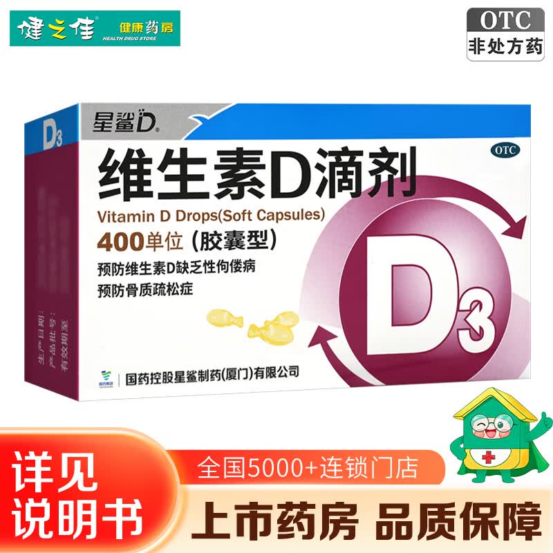 [星鲨]维生素D滴剂 400IU*36粒 3盒装 36粒预防维生素D缺乏性佝偻病骨质疏松症