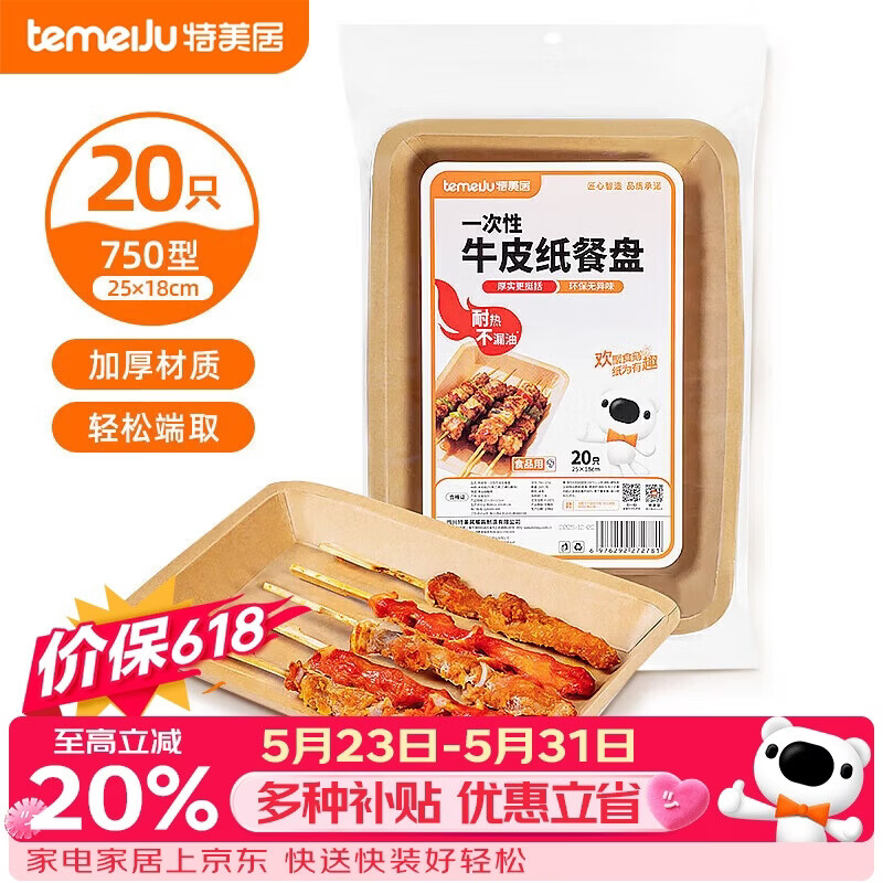 特美居（temeiju）一次性盘子食品级750型*20只 户外露营烧烤水果托盘 牛皮纸餐盘