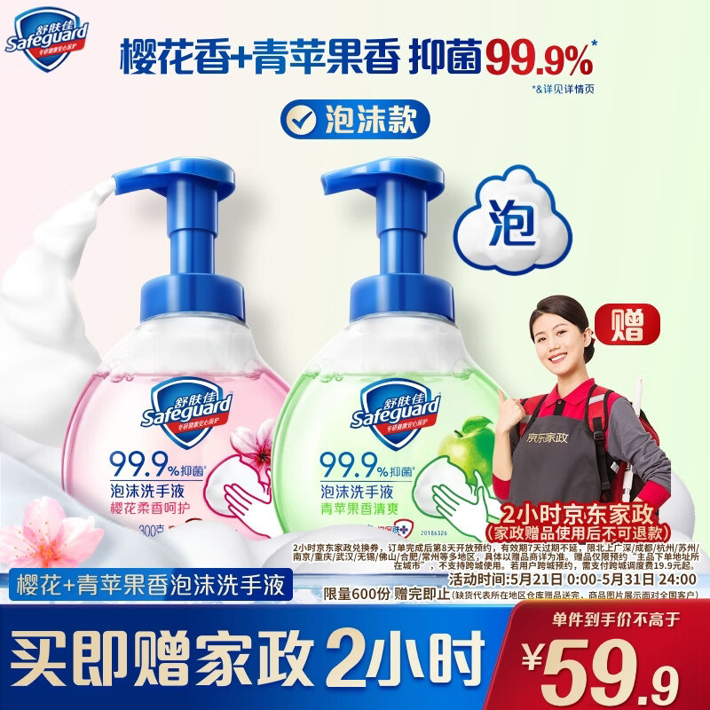 舒肤佳抑菌泡沫洗手液 青苹果香300g+樱花香300g 健康抑菌99.9%