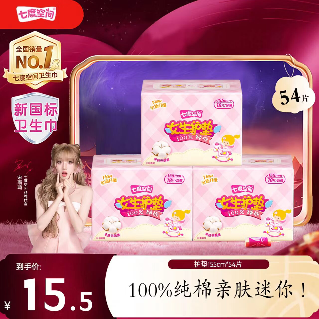 七度空间155护垫54片 15.5元 - 86线报
