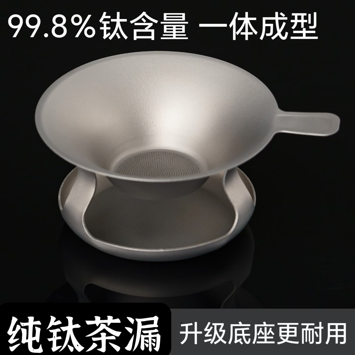 馨寂纯钛茶漏千孔一体滤茶器精密茶漏超细茶叶滤网茶隔公道杯过滤家用 【磨砂款1076孔-超细过滤】加厚短柄纯钛茶漏