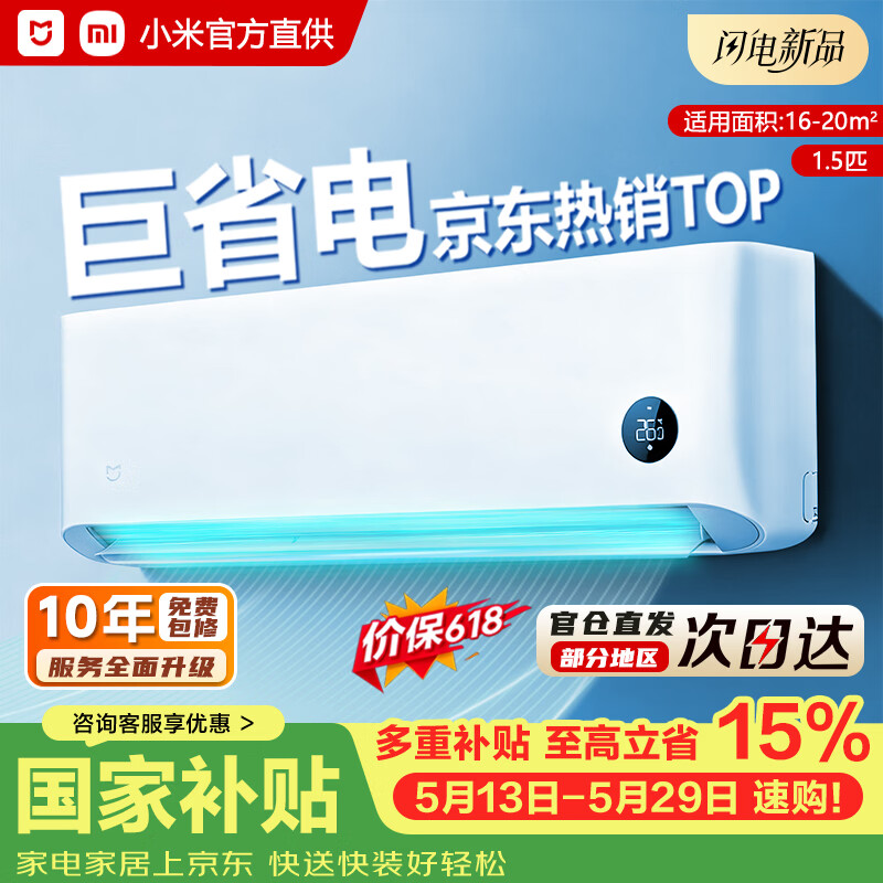 小米（MI）空调挂机1.5匹巨省电冷暖两用变频自清洁一级能效壁挂式米家空调【整机十年质保】 1.5匹 一级能效 巨省电 挂机 1.5匹巨省电新一级能效