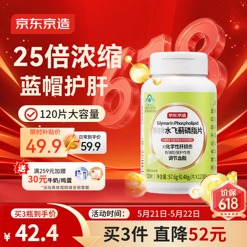 京东京造水飞蓟磷脂护肝片120片 奶蓟草养肝去油脂肪肝蓝帽保健品调节血脂
