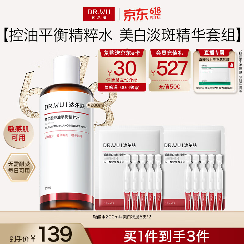 达尔肤（DR.WU）美白次抛精华液杏仁酸控油平衡精粹水618抢先购