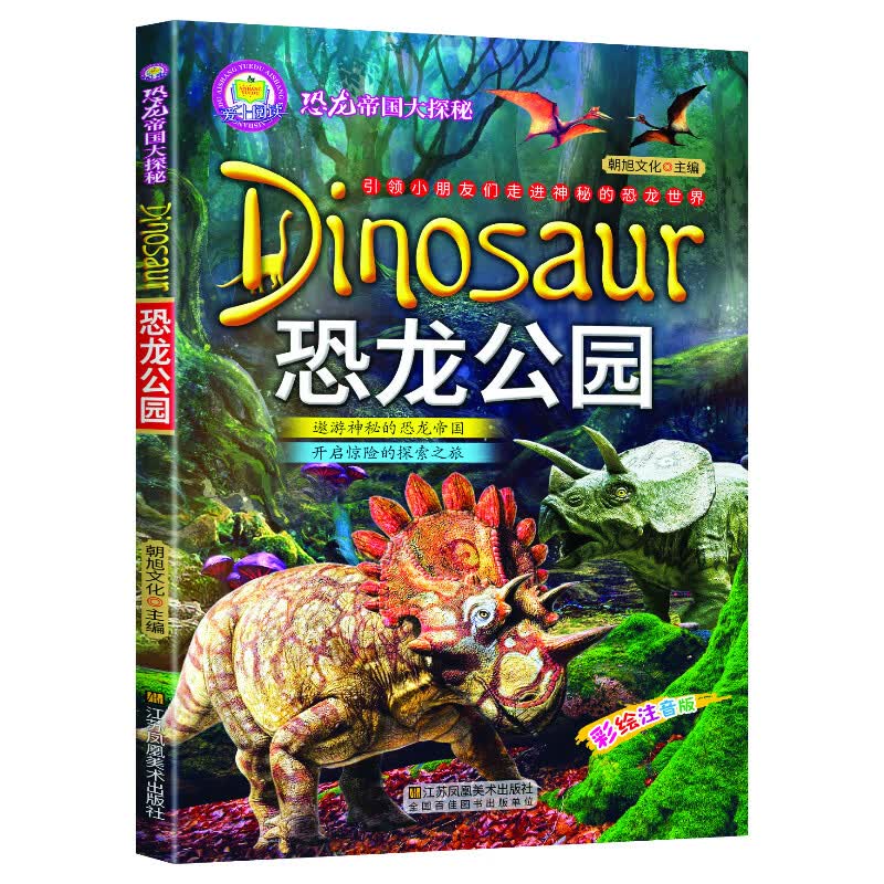 恐龙帝国大探秘系列重返三叠纪漫游侏罗纪白垩纪追踪探秘 彩色注音版3-9岁学生恐龙书课外科普知识书 恐龙帝国大探秘：恐龙公园【彩图注音版92页左右】 无规格