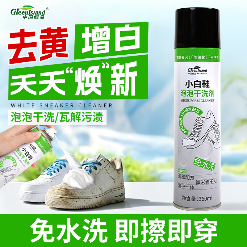绿岛小白鞋清洗剂360ml 泡泡干洗剂刷洗白鞋去污渍神器清洁剂去黄泡沫