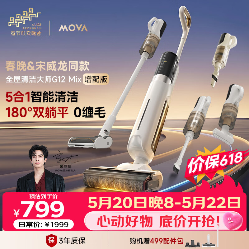 Mova【价保618&amp;宋威龙同款】洗地机洗拖吸一体自动清洗G12Mix增配版180°躺平0缠毛家用洗拖五合一扫拖