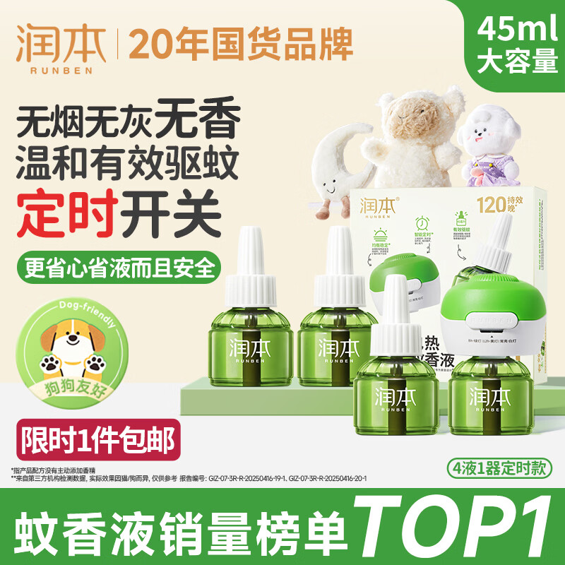 润本蚊香液电蚊香液驱蚊液45ml*4瓶+1个定时加热器驱蚊防蚊蚊香无香型