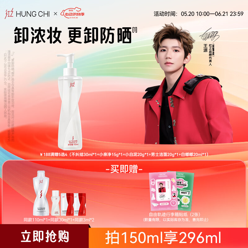 红之（HungChi）【王源同款】不纠结2.0多效净澈卸妆油150ml深层净润敏肌礼物