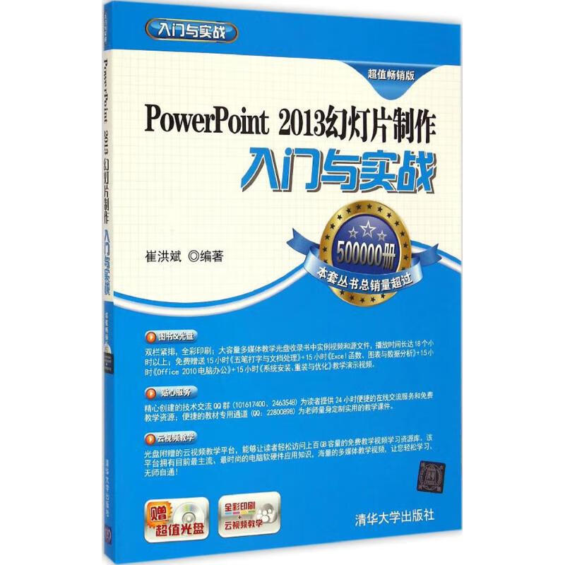 PowerPoint 2013幻灯片制作入门与实战(超值畅销版)