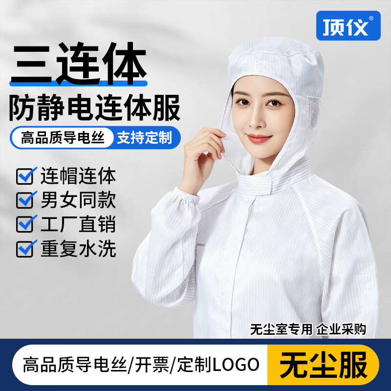 防静电连体无尘服 连帽工作服 无尘车间洁净区净化服 耐高温灭菌全身防尘超净服 白色-三连体款 S