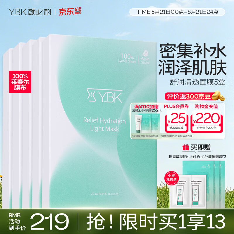 颜必科(YBK)空气感积雪草面膜补水保湿秋冬季舒润清透敏肌友好面膜女生男生 【超实惠套装】积雪草面膜5盒