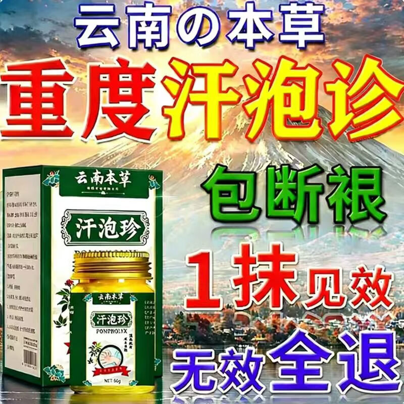 云南汗泡疹本草膏疱珍抑菌汗孢疹手上起小汗泡汗泡珍瘙痒抑菌膏 1盒*50g[初步效果】