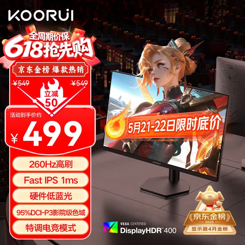 KOORUI科睿24.5英寸 260Hz高刷 Fast-IPS 硬件低蓝光HDR400电竞亮度 1ms响应 暗区突围游戏电脑显示器X5